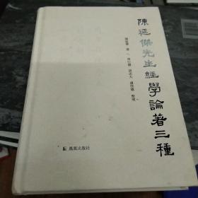 陈延杰先生经学论著三种