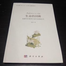 生命的回眸：我眼中的医学大家与经典名作