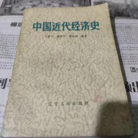 中国近代经济史。