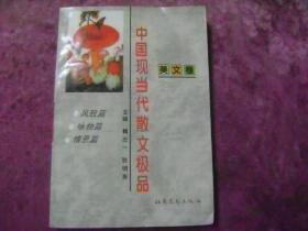 中国现当代散文极品 美文卷