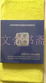 都市遗韵 上海市优秀历史建筑保护修缮实录 精装 （未拆封）