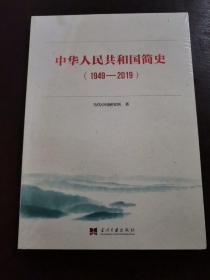 中华人民共和国简史（1949—2019）中宣部2019年主题出版重点出版物《新中国70年》的简明读本