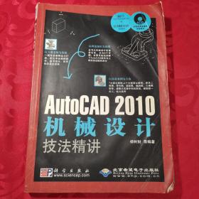 AutoCAD 2010机械设计技法精讲（不含CD）