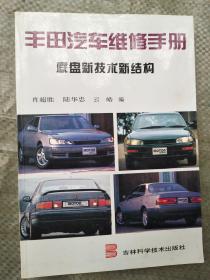丰田汽车维修手册：底盘新技术新结构