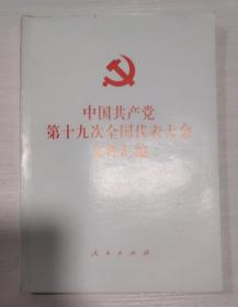 中国共产党第十九次全国代表大会文件汇编