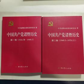 中国共产党诸暨历史第一，第二卷