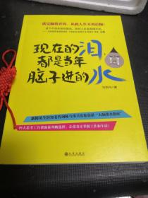 现在的泪，都是当年脑子进的水