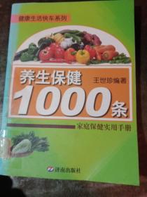 健康生活快车系列·养生保健1000条：家庭保健实用手册