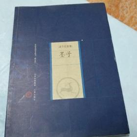 中国家庭基本藏书·诸子百家卷：墨子