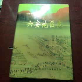 六安地區(qū)志