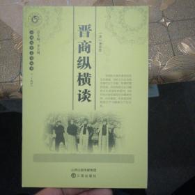 山西历史文化丛书：晋商纵横谈