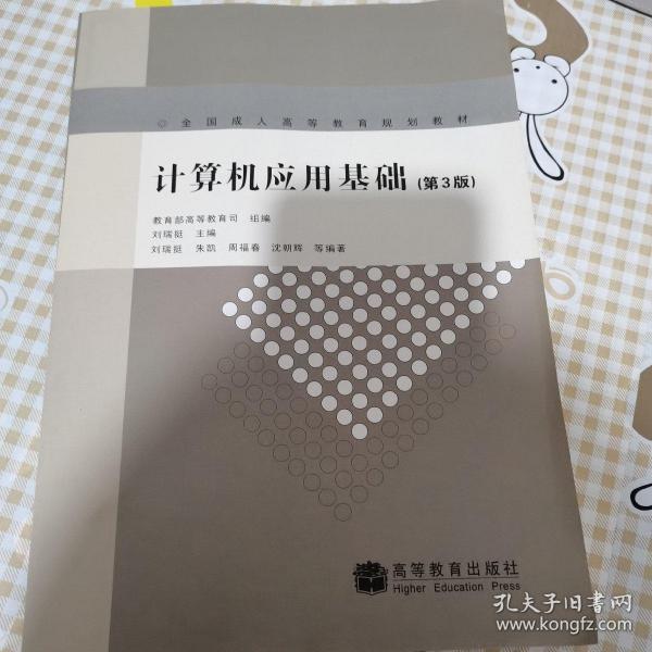 全国成人高等教育规划教材：计算机应用基础