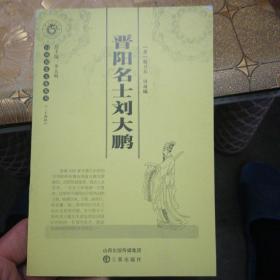 山西历史文化丛书：晋阳名士刘大鹏