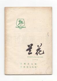 《兰花（浙江兰溪）》（创刊号）【刊影欣赏】