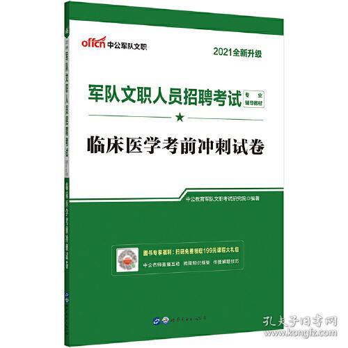 军队文职招聘考试中公2021军队文职人员招聘考试专业辅导教材临床医学考前冲刺试卷（全新升级）