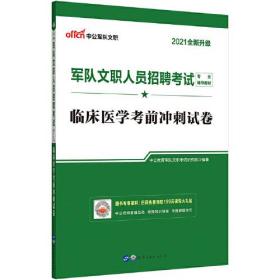 军队文职招聘考试中公2021军队文职人员招聘考试专业辅导教材临床医学考前冲刺试卷（全新升级）