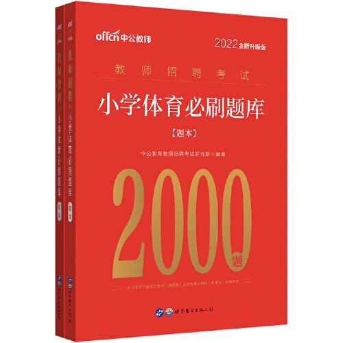 教师招聘2021中公2022教师招聘考试小学体育必刷题库（全新升级）