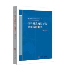 行动研究视野下的中学地理教学