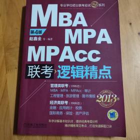 MBA/MPA/MPAcc联考逻辑精点(第4版)(2013版)