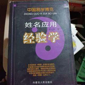 中国易学博览：姓名应用经验学