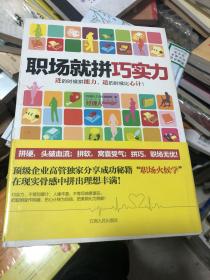 《职场就拼巧实力》职场没那么简单，软实力、硬实力，还要一点巧实力！