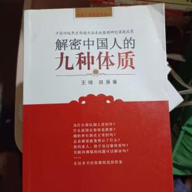 解密中国人的九种体质