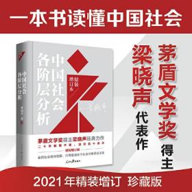 （党政）梁晓声作品：中国社会各阶层分析