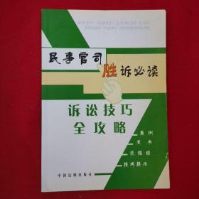 民事官司胜诉必读：诉讼技巧全攻略