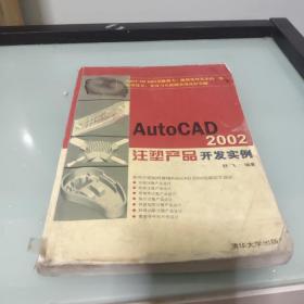 AutoCAD 2002注塑产品开发实例