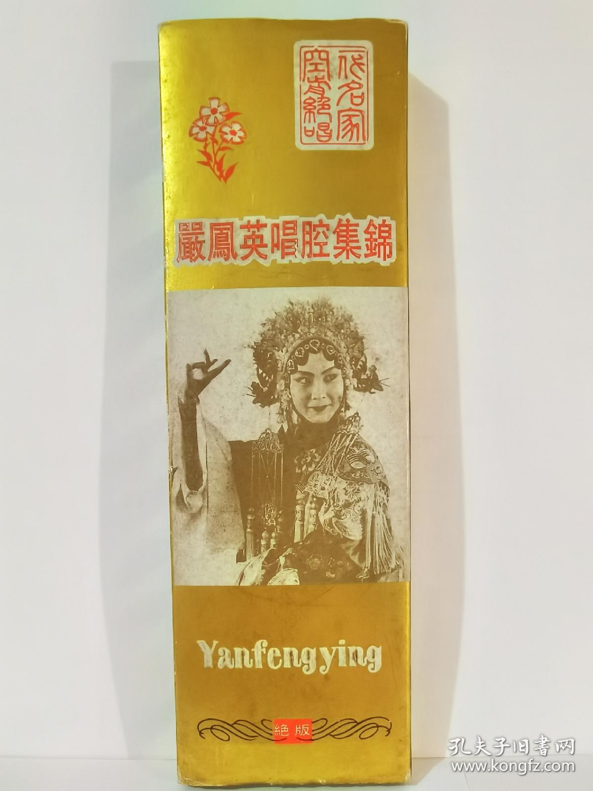 闫凤英唱腔集锦磁带（绝版上下集）