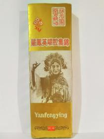 闫凤英唱腔集锦磁带（绝版上下集）