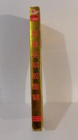 闫凤英唱腔集锦磁带（绝版上下集）