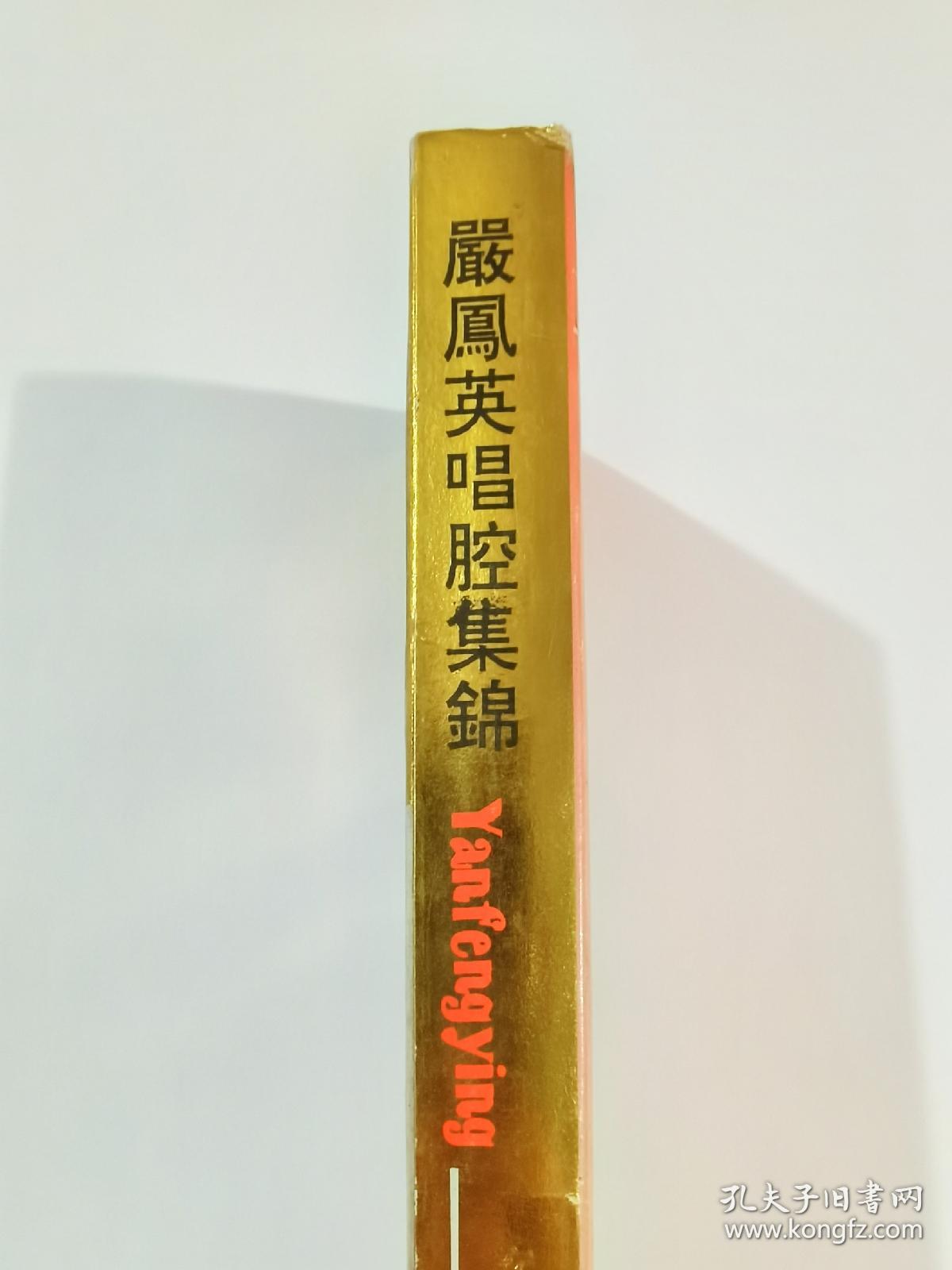 闫凤英唱腔集锦磁带（绝版上下集）