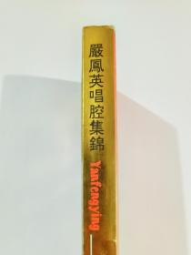 闫凤英唱腔集锦磁带（绝版上下集）