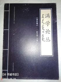 满学论丛（第四辑）