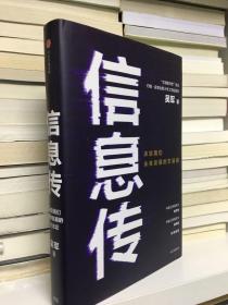 信息传：决定我们未来发展的方法论（吴军2020新作）