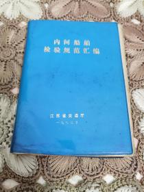 内河船舶检验规范汇编（软精装）1982