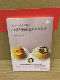 日本烘焙师的专业配方 小岛喜和的咸戚风和甜戚风