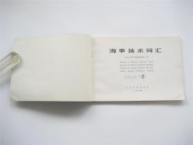 海事技术词汇   1980年1版1印