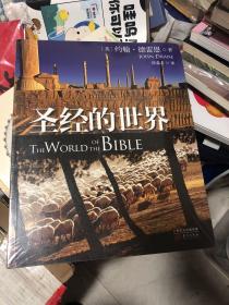 《圣经的世界》全新未拆封，为你讲述圣经里的埃及、希腊等国家的城市面貌