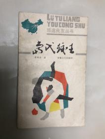 当代跤王【1989年一版一印，单凤彩签名本】