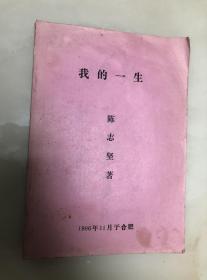 我的一生( 陈志坚回忆录 )【16开油印本，作者签名本】