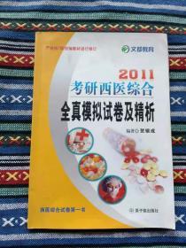 正版二手 2011考研西医综合全真模拟试卷及精析/附答案一答案二