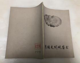 陈端友刻砚艺术【16开私藏书，1981年一版一印，品相好】