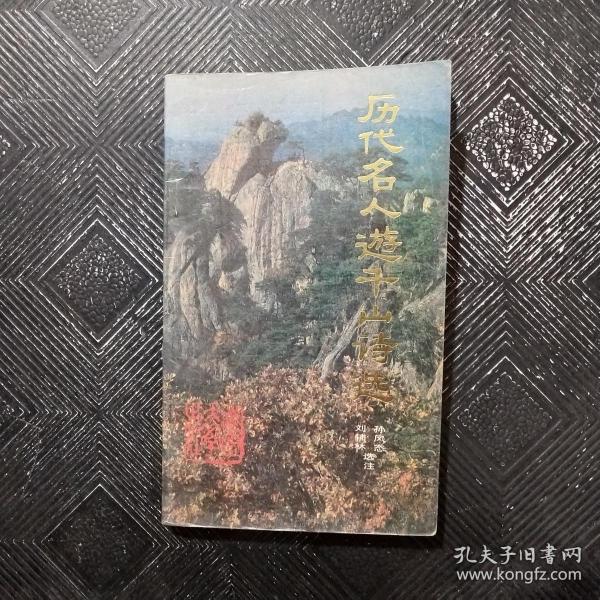 历代名人游千山诗选