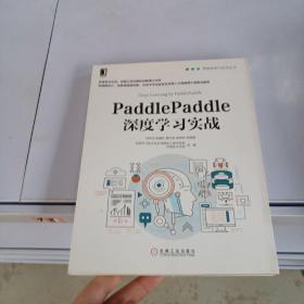 PaddlePaddle深度学习实战