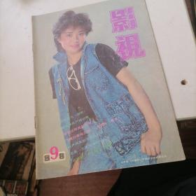 影视杂志1988一9