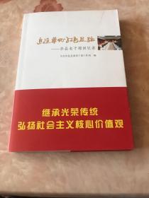 追忆华洲红色足迹
华县老干部回忆录