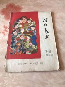 河北美术
7一8
1963