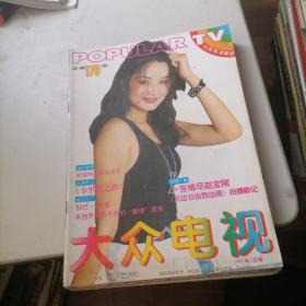 大众电视杂志1995一3，5，6，7，9，10，11